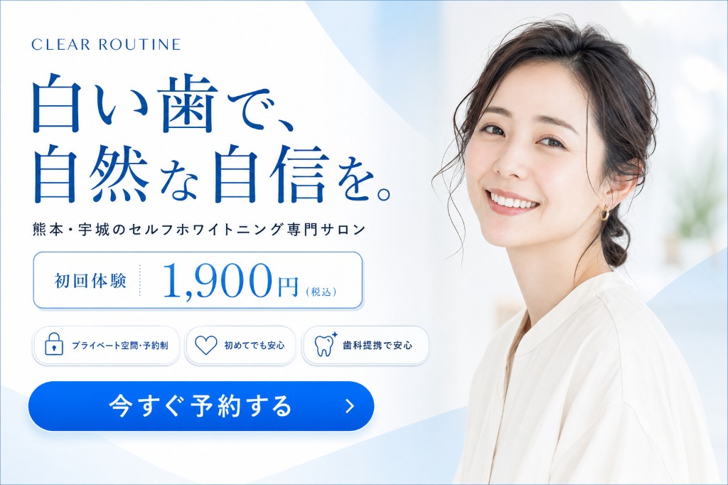 宇城市のセルフホワイトニング｜MOC正規取扱店 CLEAR ROUTINE｜松橋